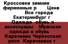 Кроссовки зимние Adidas фирменные р.42 › Цена ­ 3 500 - Все города, Екатеринбург г. Одежда, обувь и аксессуары » Мужская одежда и обувь   . Карачаево-Черкесская респ.,Карачаевск г.